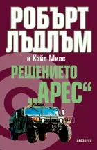 Решението "Арес"