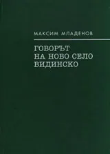 Говорът на Ново село, Видинско