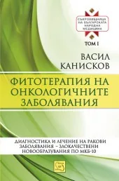 Съкровищница на българската народна медицина, том 1 - Фитотерапия на онкологичните заболявания