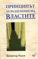 Принципът за разделение на властите