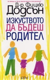 Изкуството да бъдеш родител