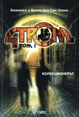 Стром, том 1 - Колекционерът