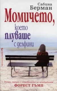 Момичето, което плуваше с делфини