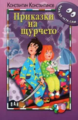 Мога да чета сам: Приказки на щурчето