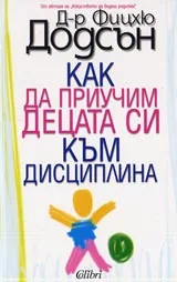 Как да приучим децата си към дисциплина