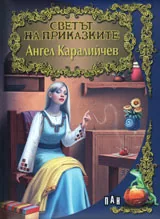Светът на приказките: Ангел Каралийчев