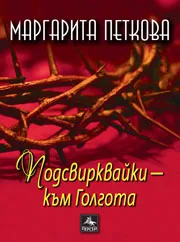 Подсвирквайки – към Голгота