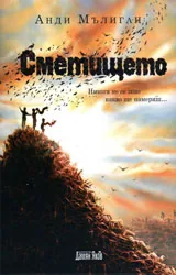 Сметището