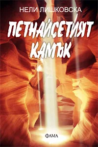 Петнайсетият камък