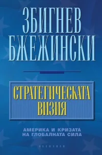 Стратегическата визия. Америка и кризата на глобалната сила