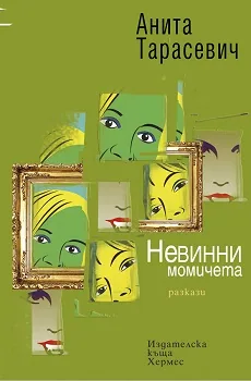 Невинни момичета