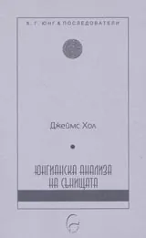 Юнгианска анализа на сънищата