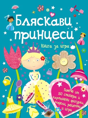 Бляскави принцеси