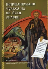 Непубликувани чудеса на св. Йоан Рилски