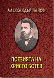 Поезията на Христо Ботев