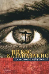 Последното изкушение