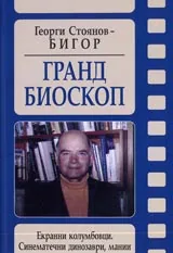 Гранд Биоскоп