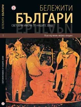 Бележити българи, том 01: Световни имена от нашите земи