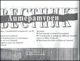 Литературен вестник, 2012/брой 21