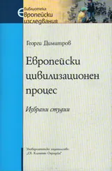 Европейски цивилизационен процес