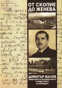 От Скопие до Женева. Димитър Шалев - защитник на малцинствата в Обществото на народите