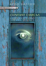 Скритият смисъл