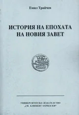 История на епохата на Новия Завет