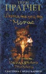 Изумителният Морис и неговите образовани гризачи