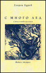 С много лед