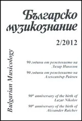 Българско Музикознание 2012/ кн. 2