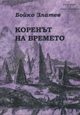 Коренът на времето