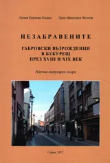 Незабравените габровски възрожденци в Букурещ