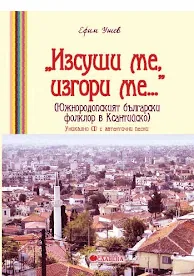 „Изсуши ме, изгори ме...” (Южнородопският български фолклор в Ксантийско) + CD