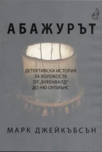 Абажурът