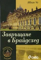 Завръщане в Брайдсхед