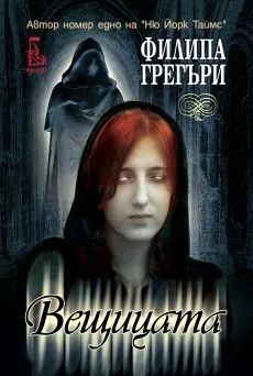 Вещицата