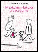 Малкият Никола и съседите