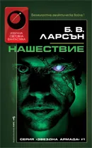 Звездна армада, книга 1 - Нашествие