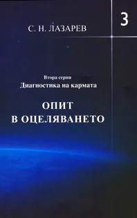 Опит в оцеляването, част 3
