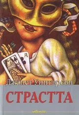 Страстта