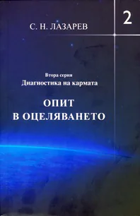 Опит в оцеляването, част 2