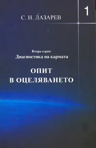 Опит в оцеляването, част 1