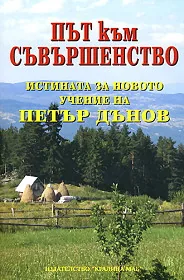 Път към съвършенство