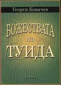Божествата на Туида