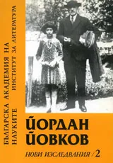 Йордан Йовков. Нови изследвания - 2