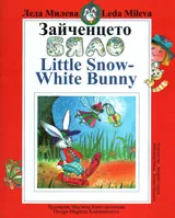 Зайченцето бяло/ Little Snow White Bunny