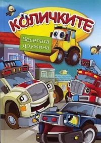 Количките