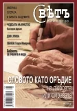 Списание Свет, 2012/брой 5