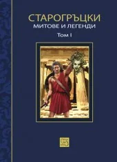 Старогръцки митове и легенди, том 1