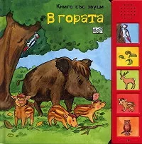 Книга със звуци: В гората